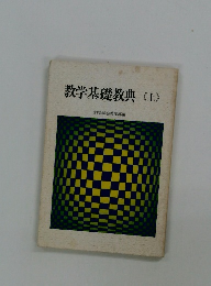 教学基礎教典〈上〉