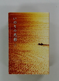 いのりの光彩