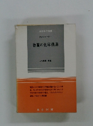 物質の化学構造　