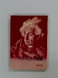 アインシュタイン物語