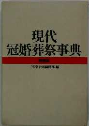 現代冠婚葬祭事典
