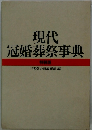 現代冠婚葬祭事典