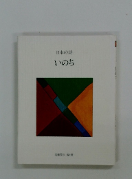 日本の詩 　いのち