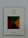 日本の詩 　いのち