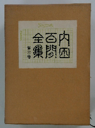 内田百聞全集6