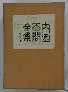 内田百聞全集6