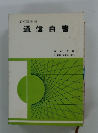 通信白書　昭和51年版