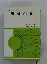 通信白書　昭和51年版