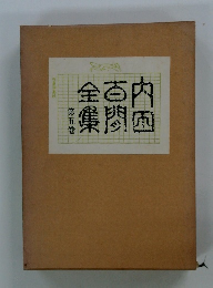内田百間全集「第五巻」
