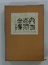 内田百間全集「第五巻」