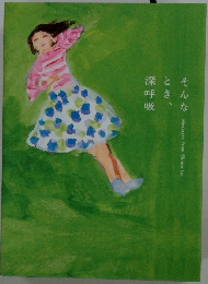 そんなとき、深呼吸