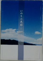 いのりの光彩 1