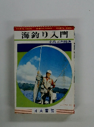 海釣り入門