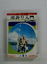 海釣り入門