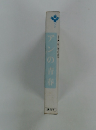 アンの青春