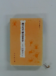 困った子・困らせる子・どこが問題なのか