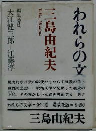われらの文学 　22
