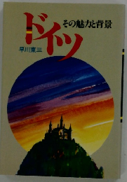 その魅力と背景　ドイツ