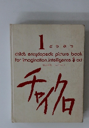 チャイクロ 1 どうぶつ