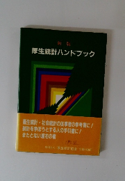厚生統計ハンドブック