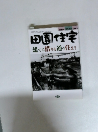 現代農業　1998年8月号　田園住宅　建てる借りる通う住まう
