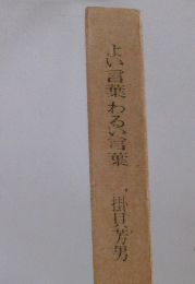 よい言葉わるい言葉掛貝芳男