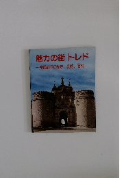 魅力の街トレド　帝国都市の歴史、美術、伝説
