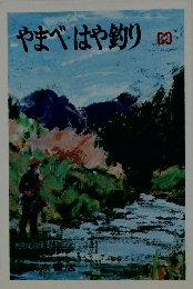 やまべはや釣り