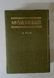 条解行政事件訴訟法