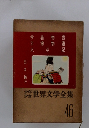 少年少女幾世界文学全集　46