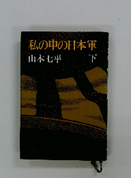 私の中の日本軍　下