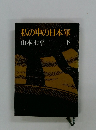 私の中の日本軍　下