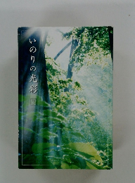 いのりの光彩　2