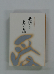 摂受心院親教集2　