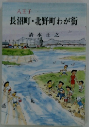 長沼町・北野町わが街