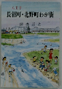 長沼町・北野町わが街