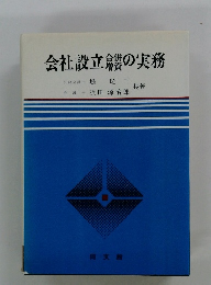会社設立の実務