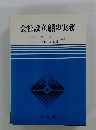会社設立の実務