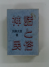 神話と民俗　