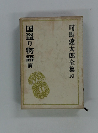 司馬遼太郎全集10 国盗り物語前