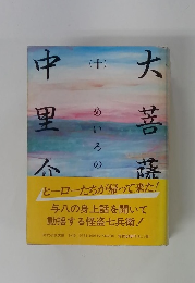 大菩薩峠　10　めいろの巻