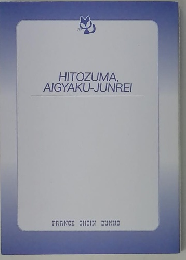 HITOZUMA. AIGYAKU-JUNREI