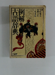 列解古語辞典
