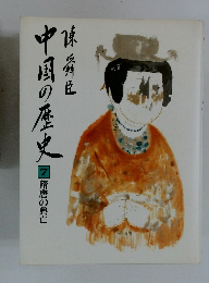中国の歴史７　