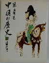中国の歴史6　世界帝国へ