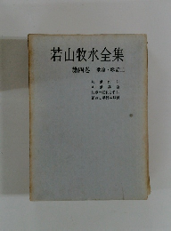 若山牧水全集第四巻歌論・歌話二