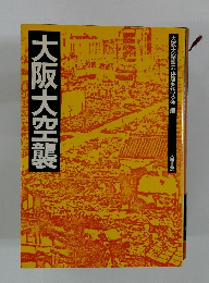 大阪大空襲