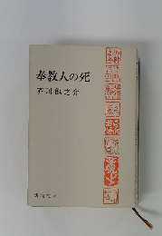 奉教人の死