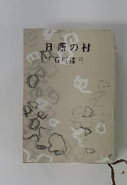 日蔭の村石川達三