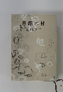 日蔭の村石川達三